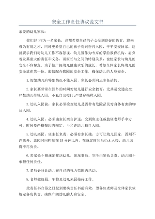 安全工作责任协议范文书