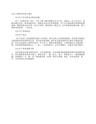 安全工程师各科复习建议