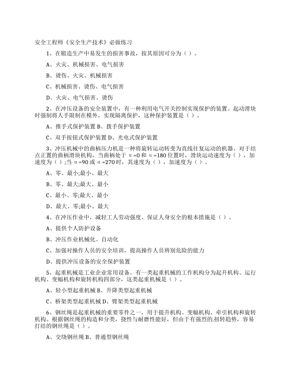 安全工程师《安全生产技术》必做练习_第1页