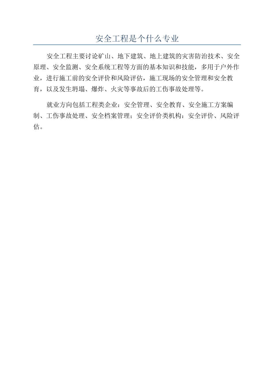 安全工程是个什么专业_第1页