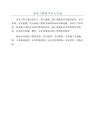 安全工程是个什么专业