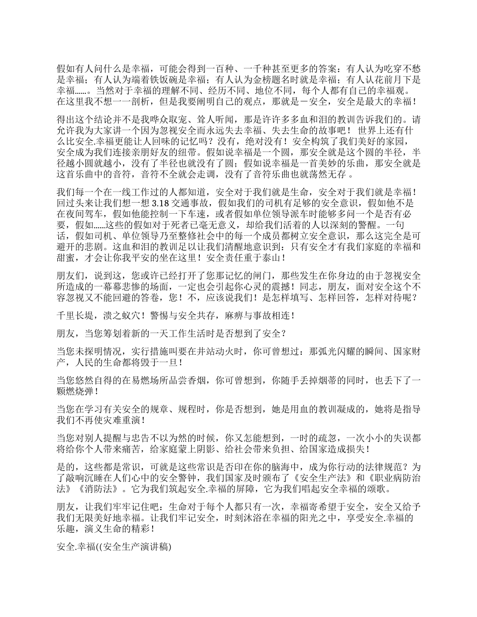 安全幸福((安全生产演讲稿)征文演讲_第1页