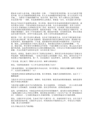 安全幸福((安全生产演讲稿)征文演讲