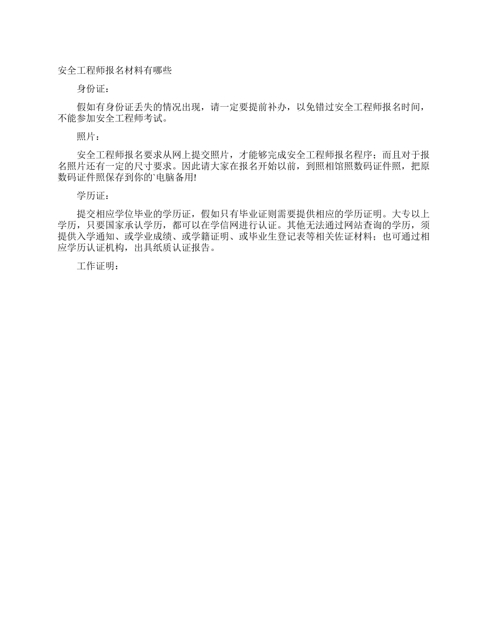 安全工程师报名材料有哪些_第1页