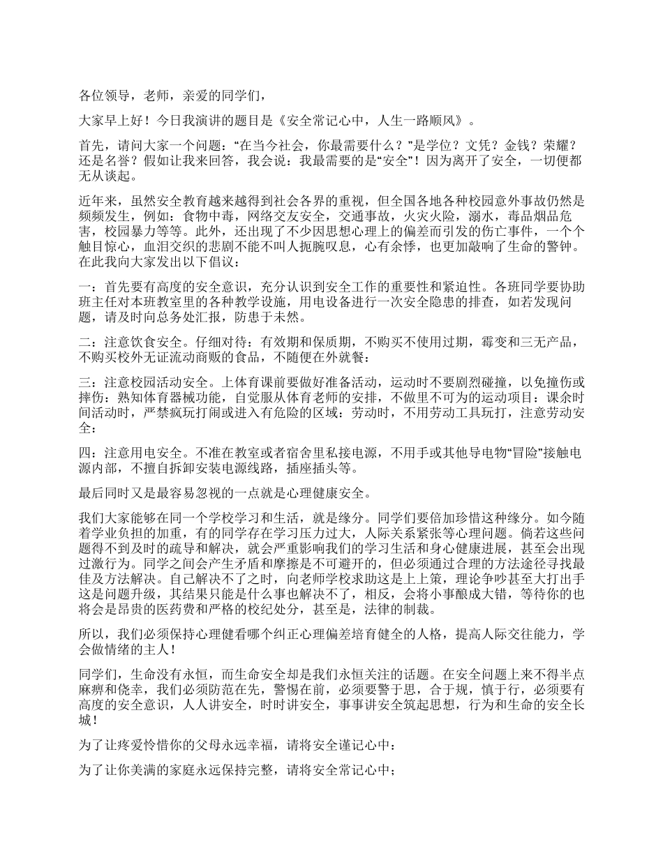 安全常记心中人生一路顺风_第1页