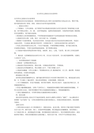 安全常识之游泳安全注意事项