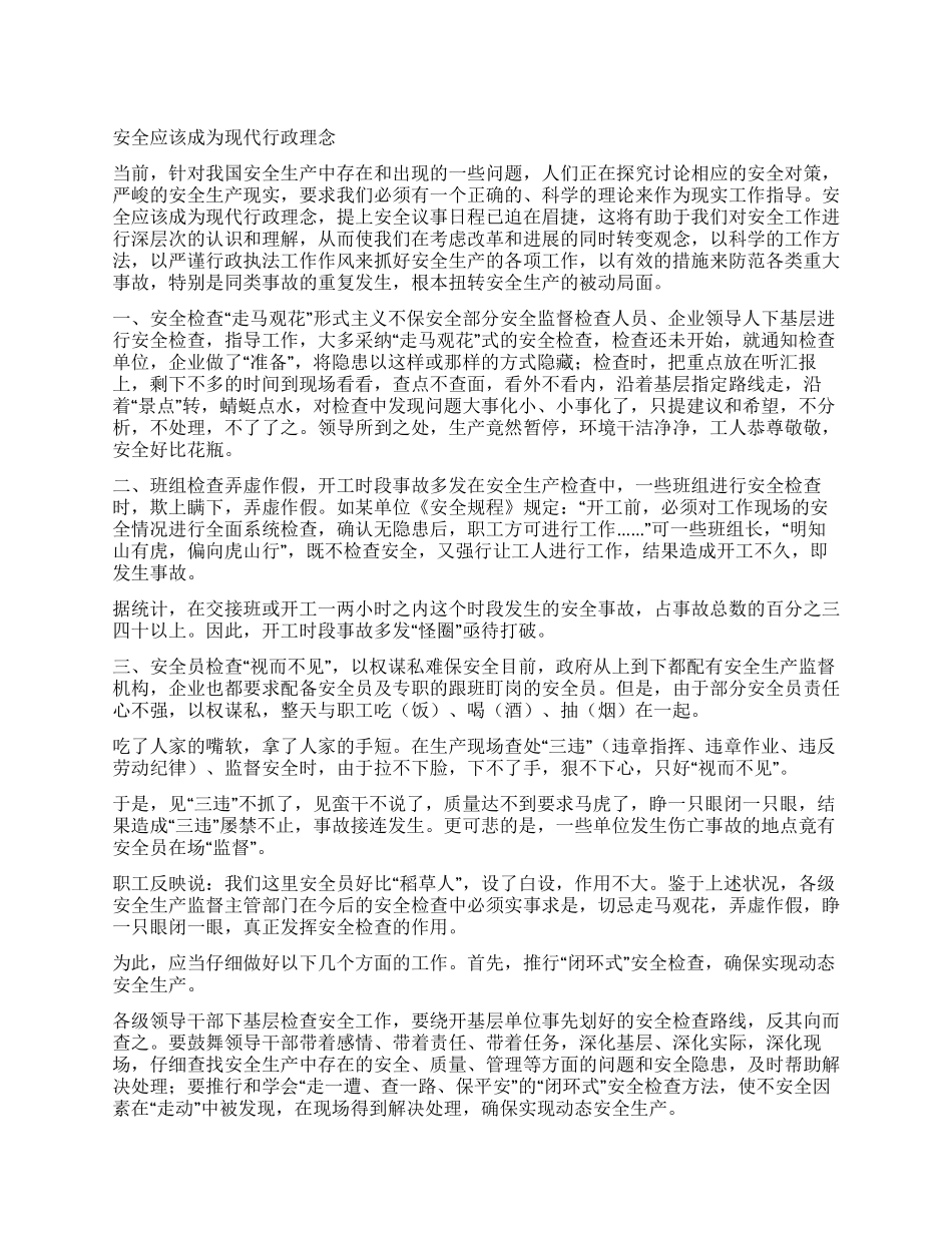 安全应该成为现代行政理念_第1页