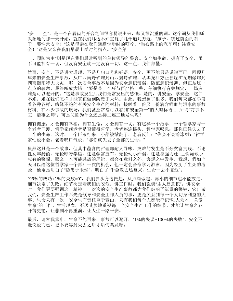 安全怎能说说而已_第1页