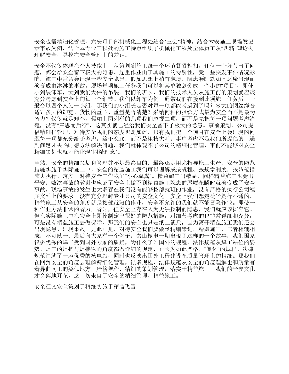 安全征文安全策划于精细实施于精益_第1页