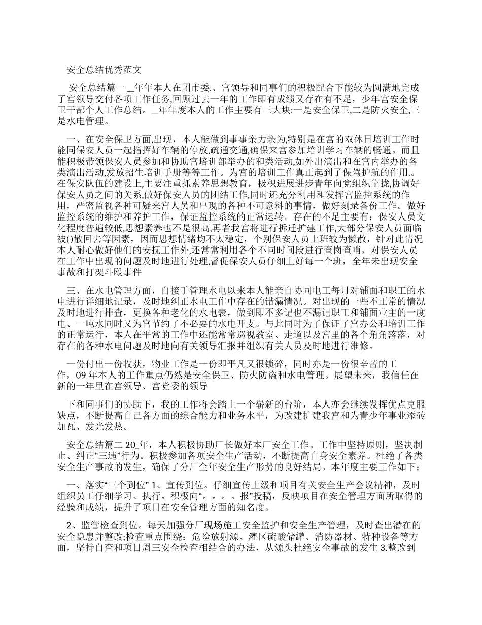 安全总结优秀例文_第1页