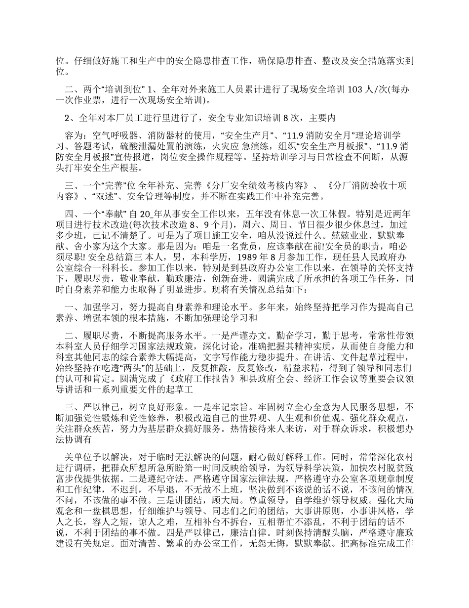 安全总结优秀例文_第2页