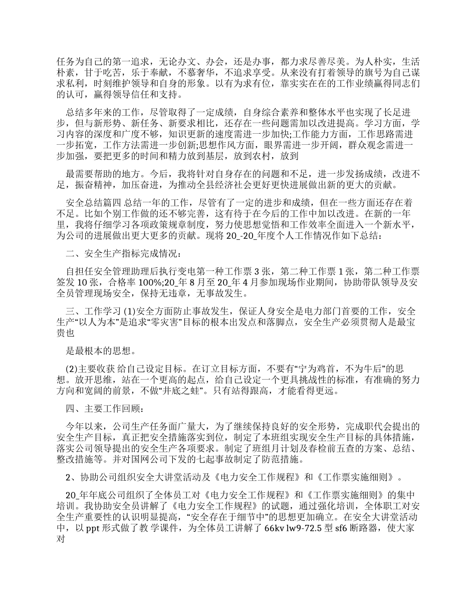 安全总结优秀例文_第3页