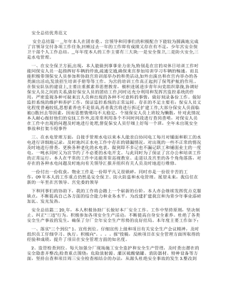 安全总结优秀例文