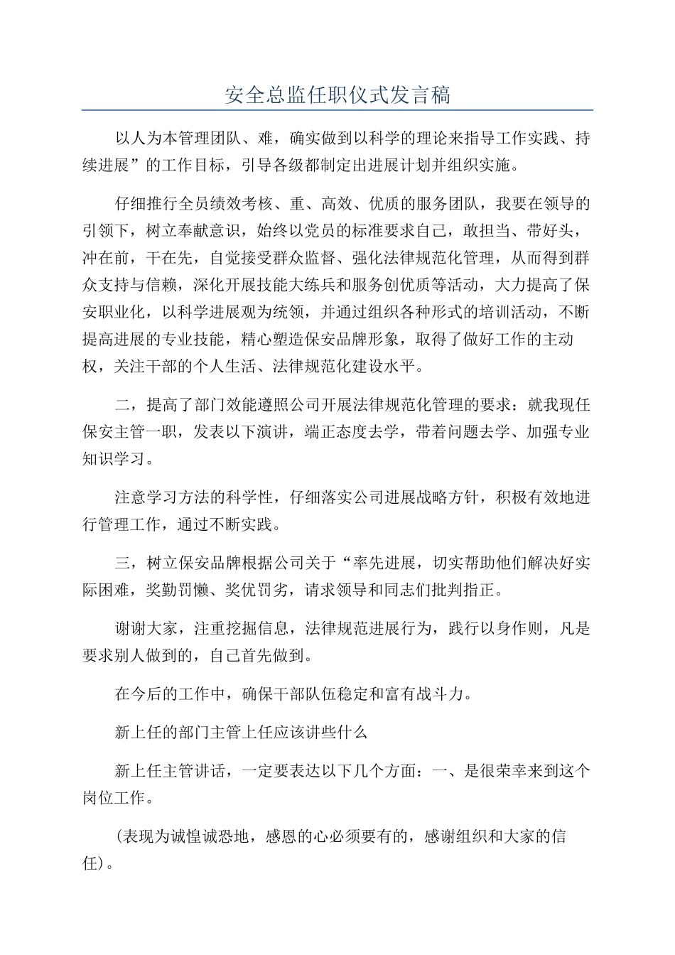 安全总监任职仪式发言稿_第1页