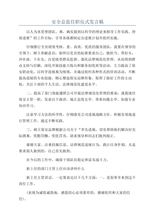 安全总监任职仪式发言稿