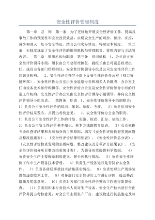 安全性评价管理制度