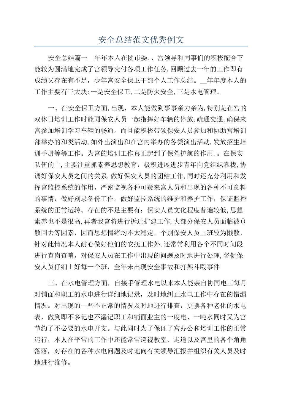 安全总结范文优秀例文_第1页