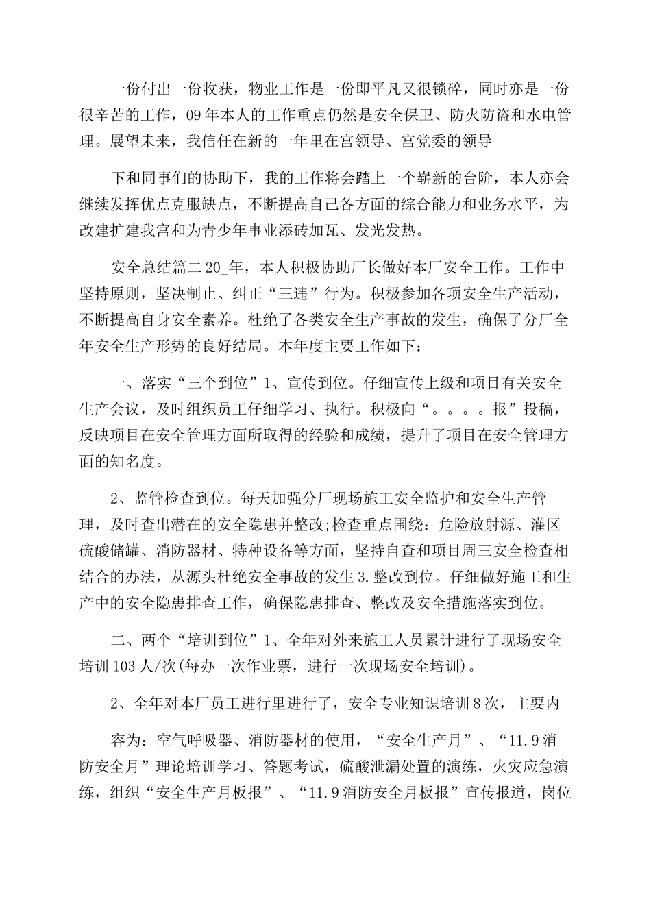 安全总结范文优秀例文_第2页