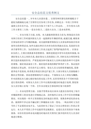 安全总结范文优秀例文