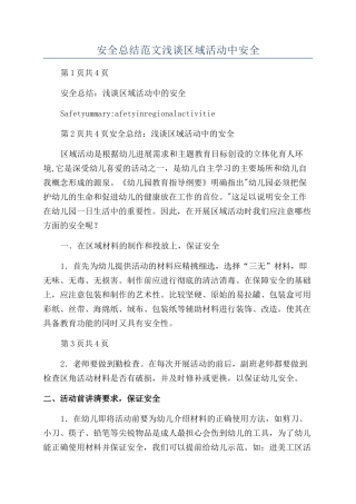 安全总结范文浅谈区域活动中安全