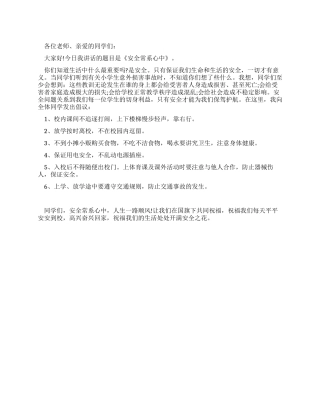 安全意识在心中——国旗下讲话稿