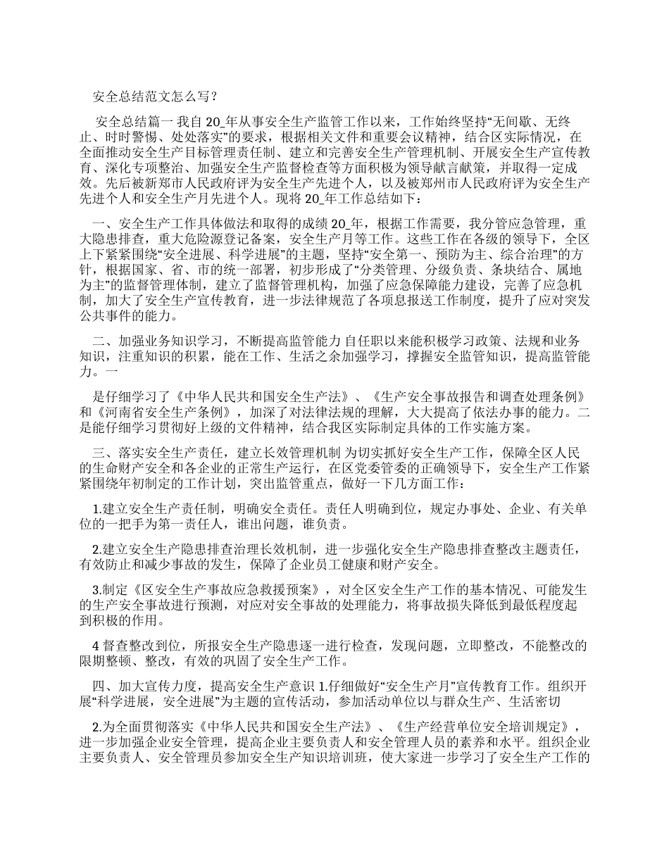 安全总结例文怎么写_第1页