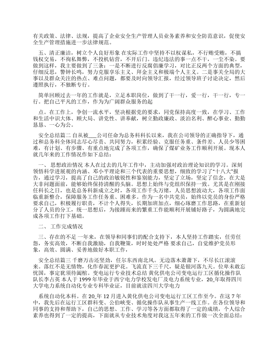 安全总结例文怎么写_第2页