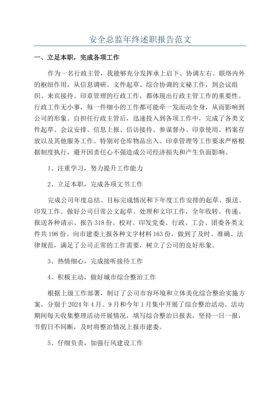 安全总监年终述职报告范文_第1页