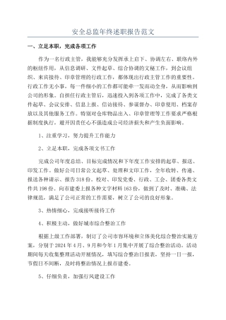 安全总监年终述职报告范文