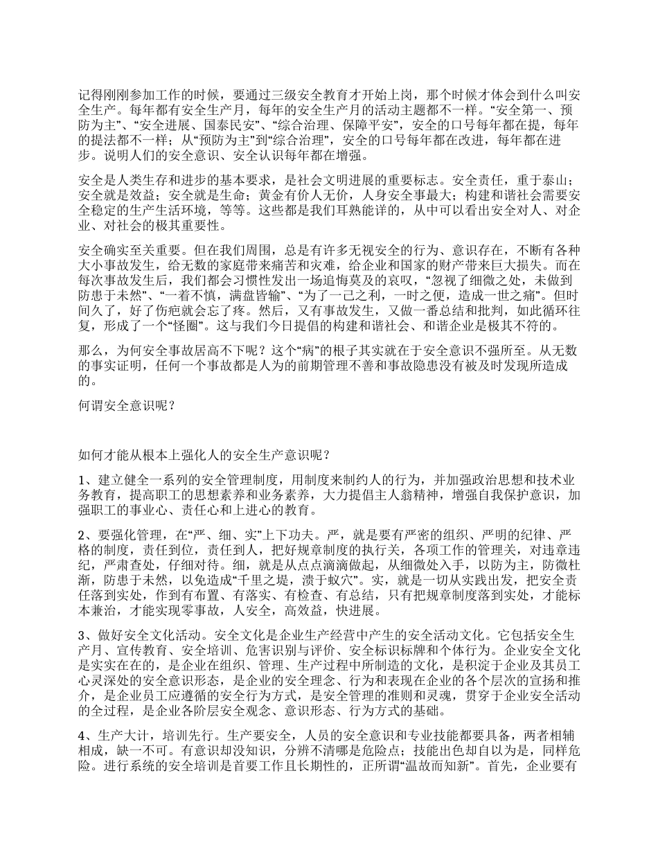 安全意识是安全生产的灵魂_第1页