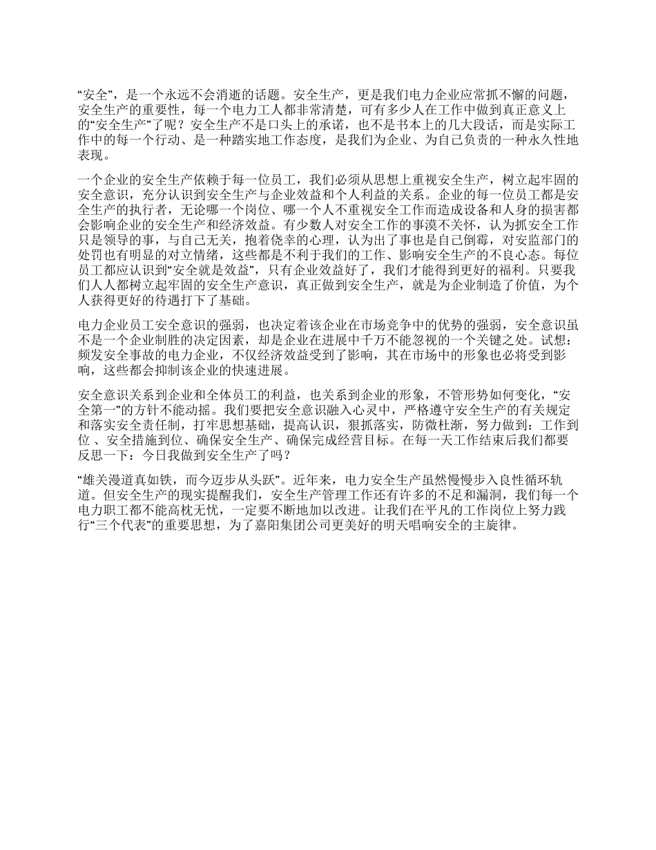 安全意识一日不可淡漠_第1页