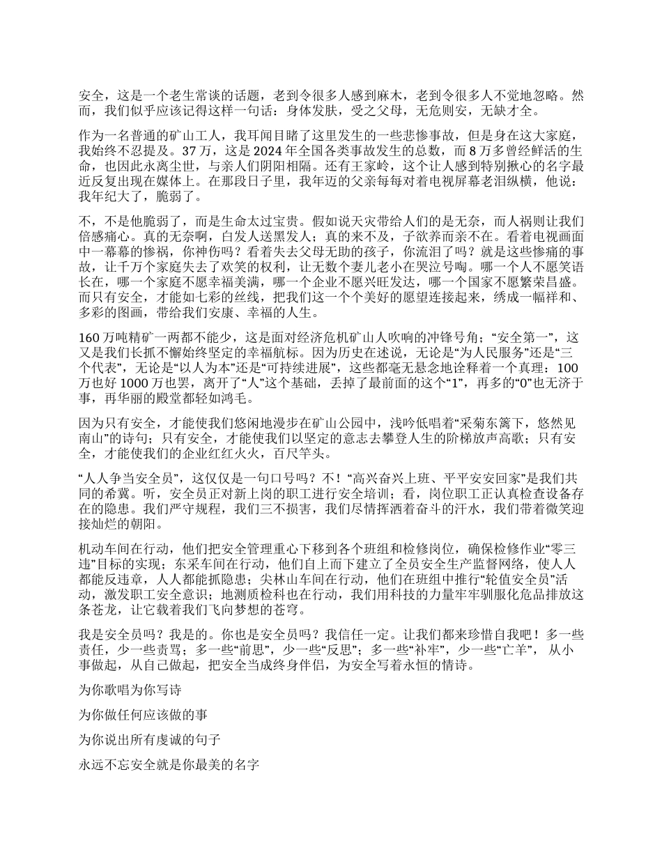 安全我为你写诗_第1页