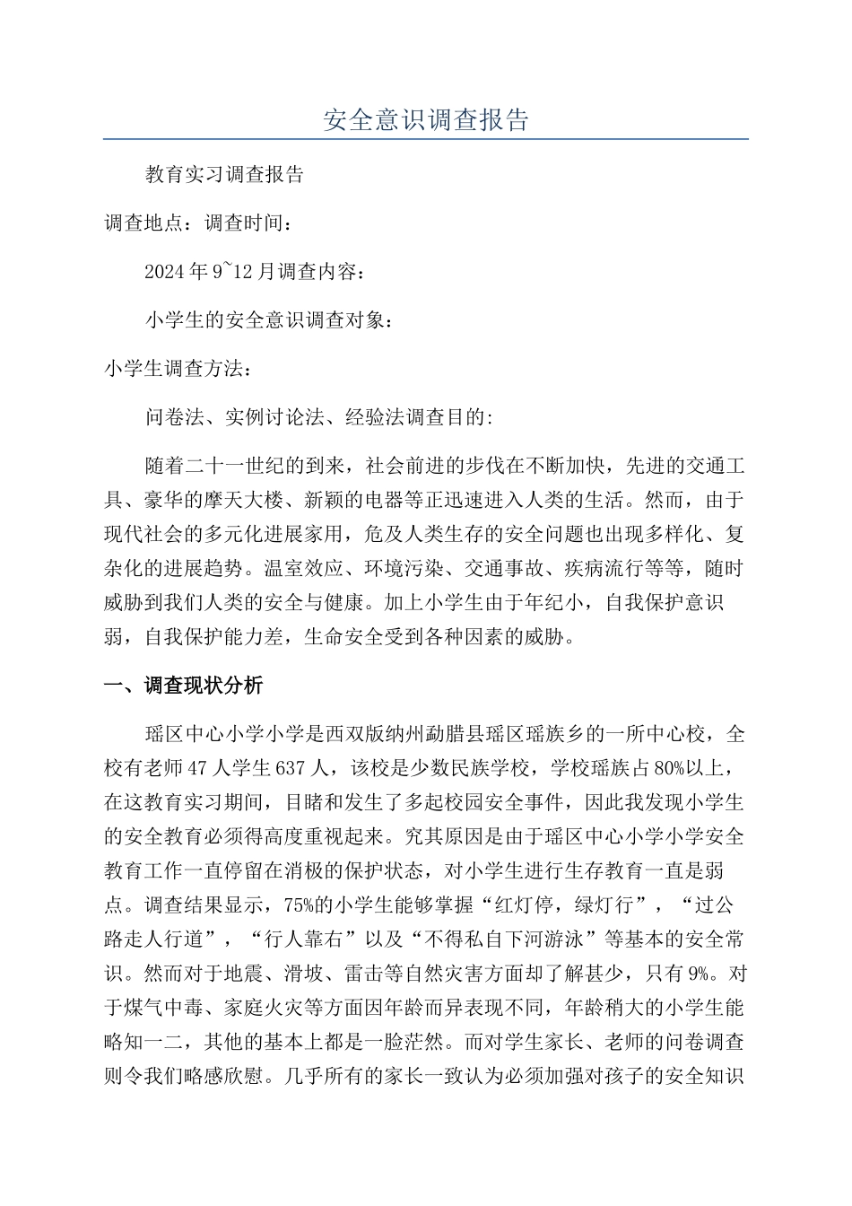 安全意识调查报告_第1页