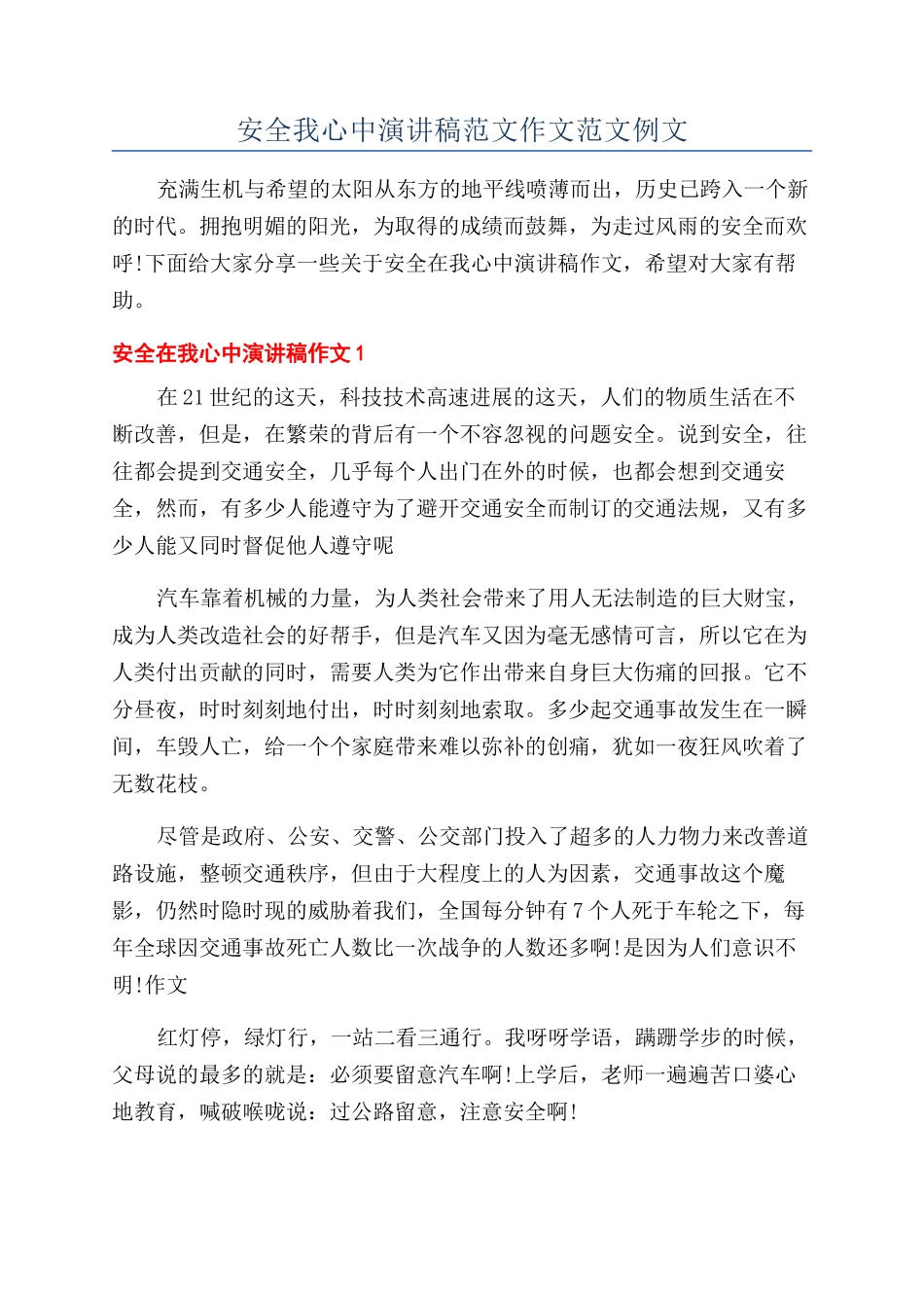 安全我心中演讲稿范文作文范文例文_第1页