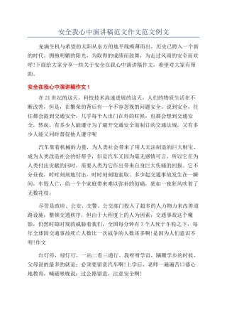 安全我心中演讲稿范文作文范文例文
