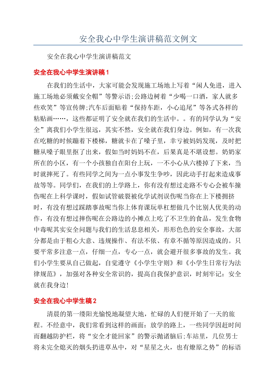 安全我心中学生演讲稿范文例文_第1页