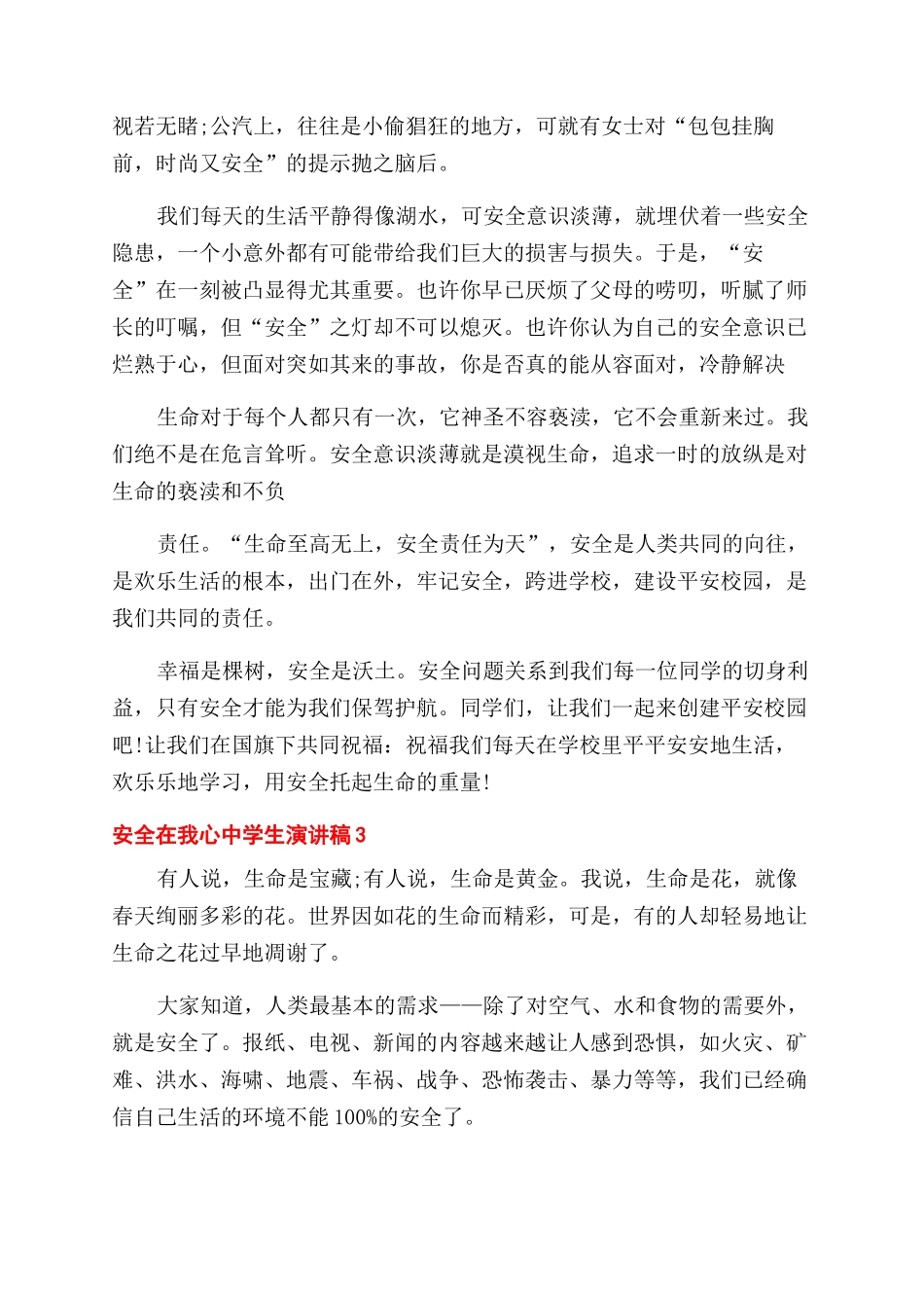 安全我心中学生演讲稿范文例文_第2页