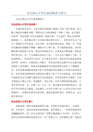安全我心中学生演讲稿范文例文