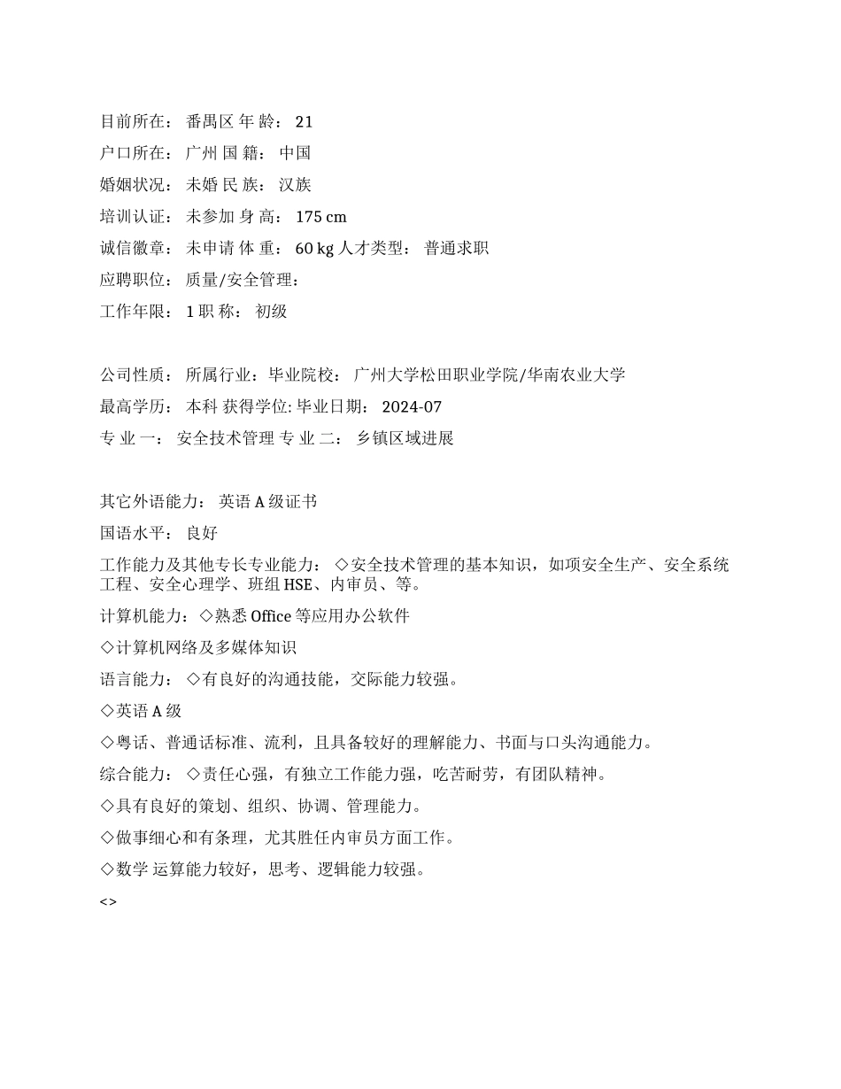 安全技术管理个人简历范文_第1页