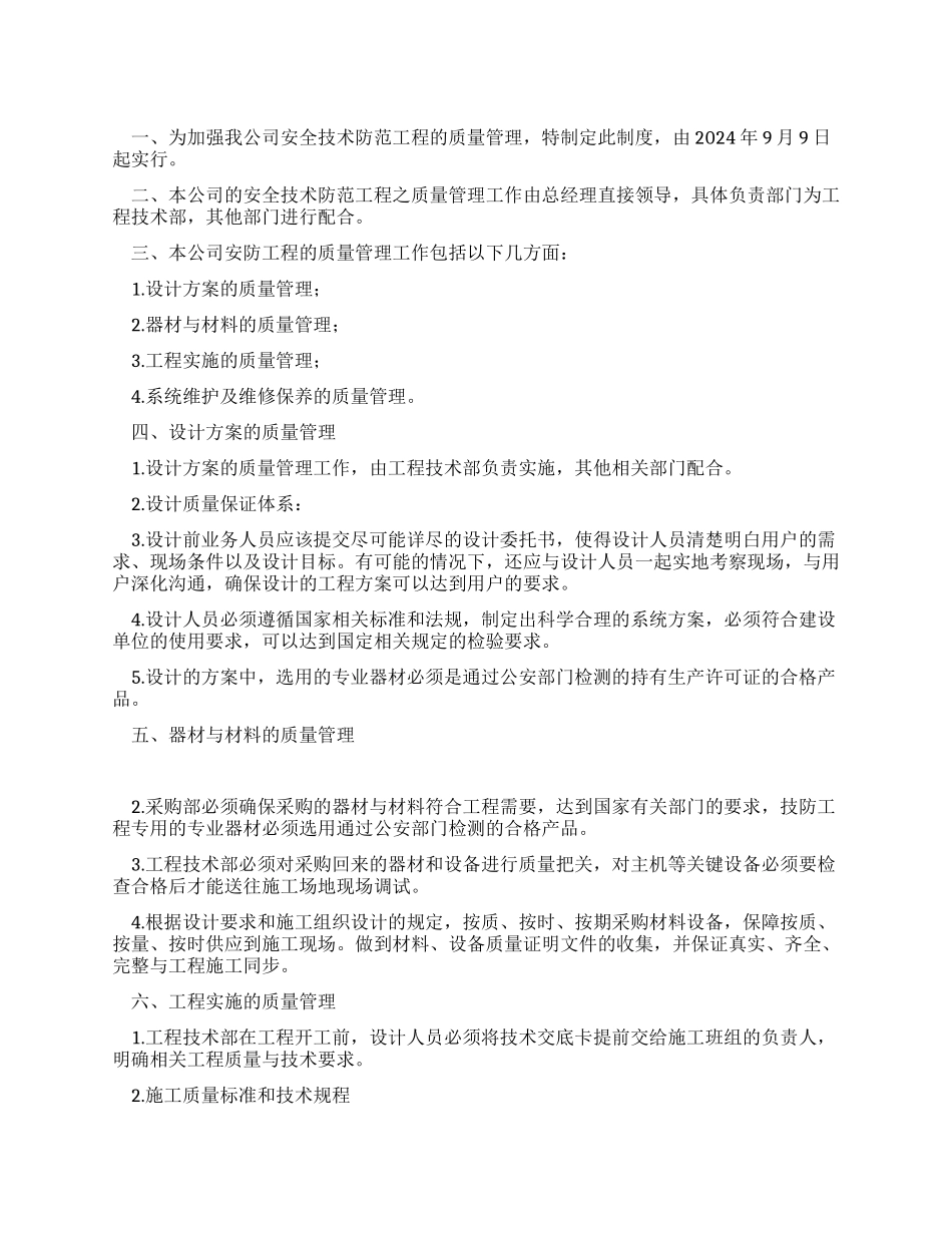 安全技术防范工程质量管理制度_第1页