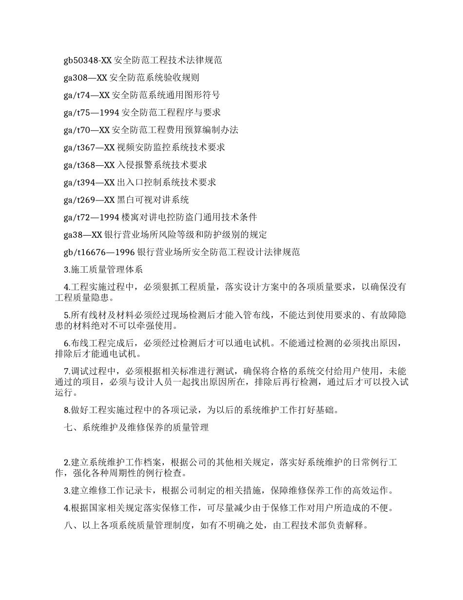 安全技术防范工程质量管理制度_第2页