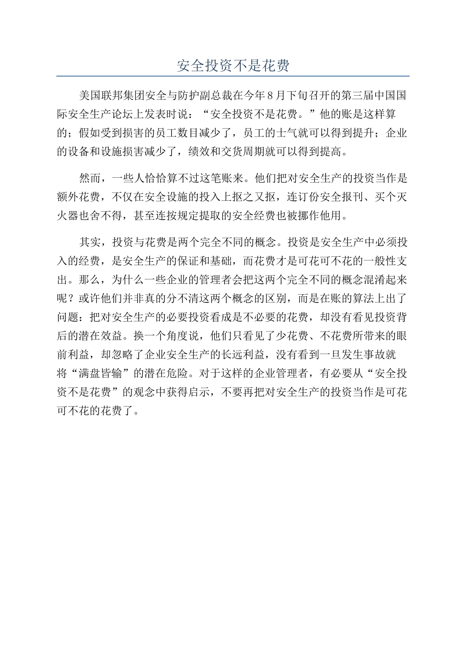 安全投资不是花费_第1页