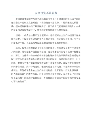 安全投资不是花费