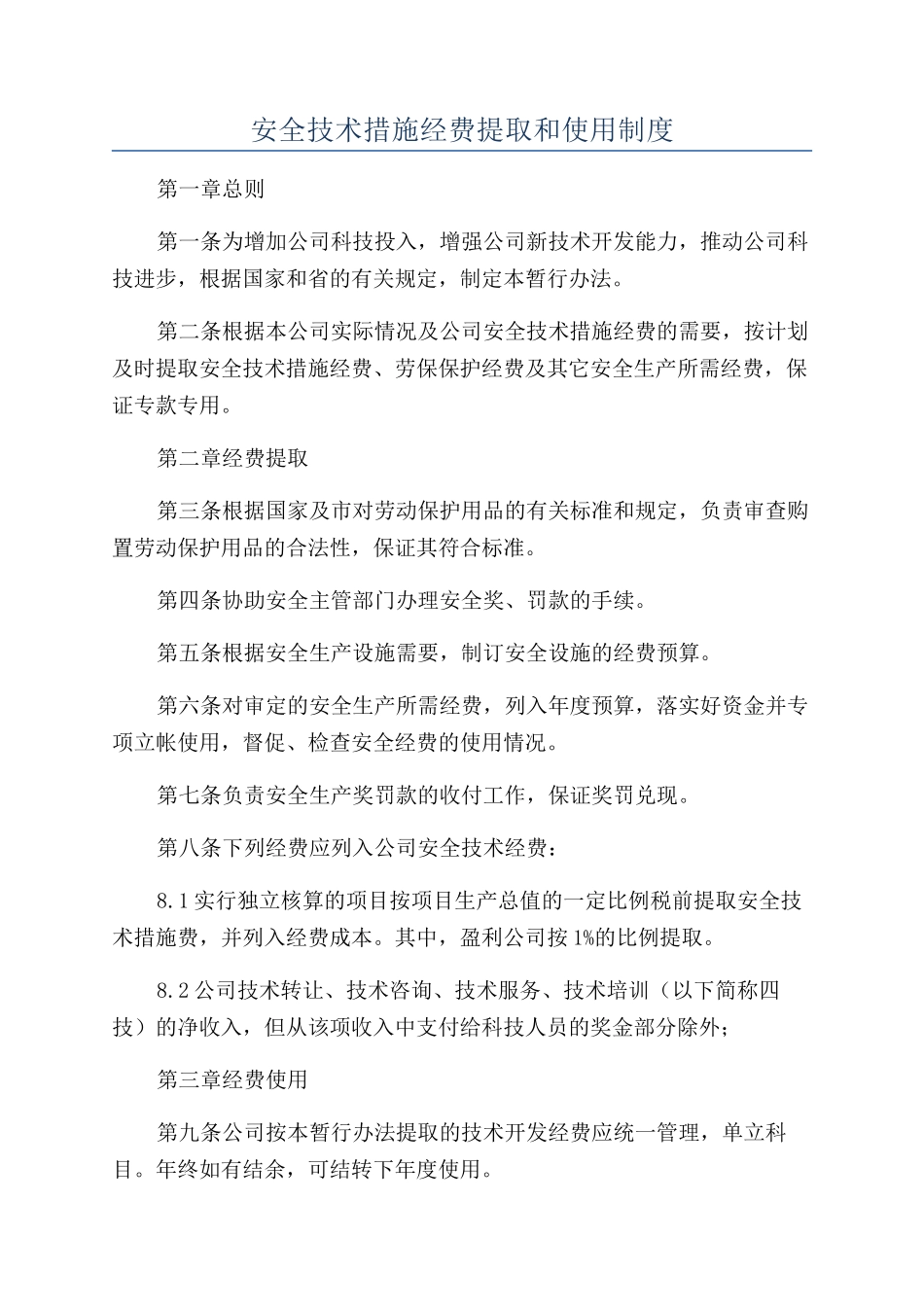 安全技术措施经费提取和使用制度_第1页