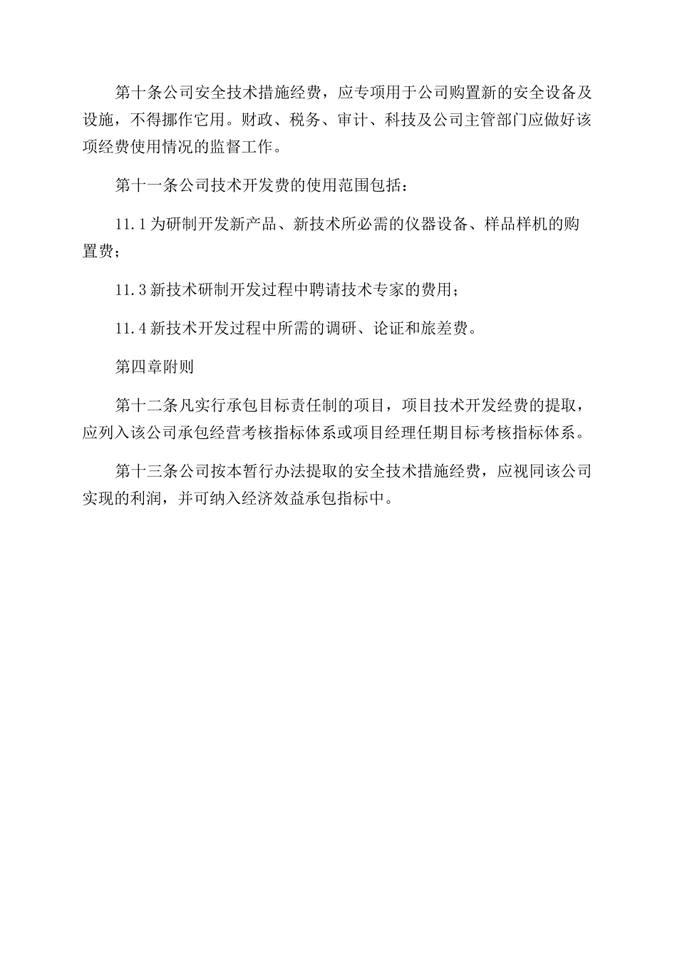 安全技术措施经费提取和使用制度_第2页