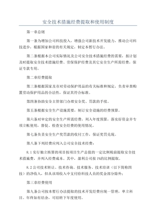 安全技术措施经费提取和使用制度