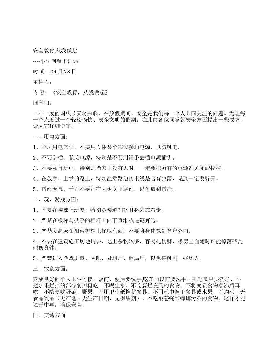 安全教育从我做起小学国旗下讲话_第1页