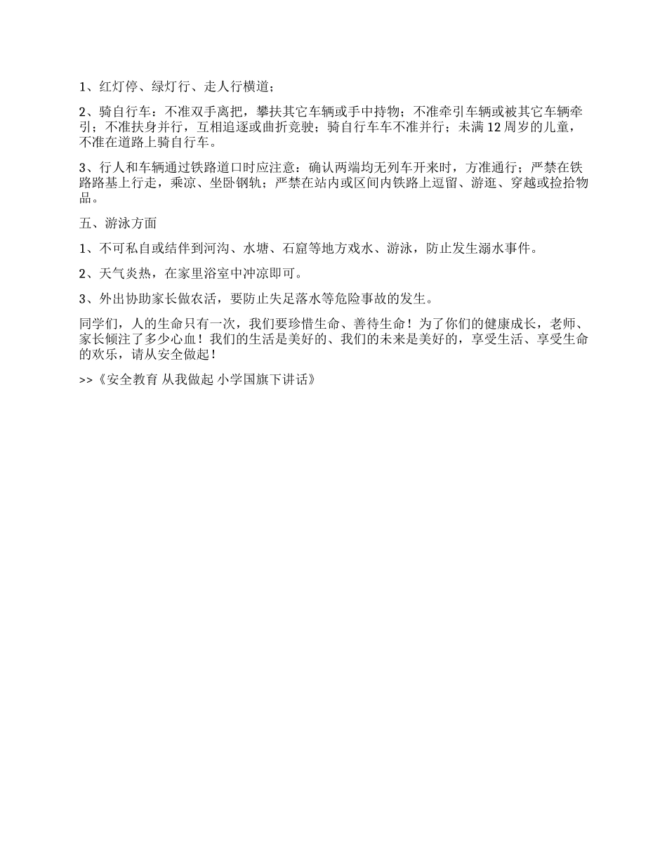 安全教育从我做起小学国旗下讲话_第2页