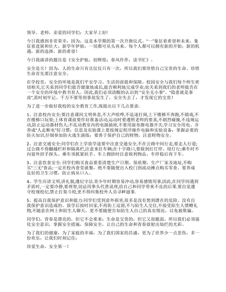 安全护航创辉煌;春风作伴读书忙教师代表演讲_第1页
