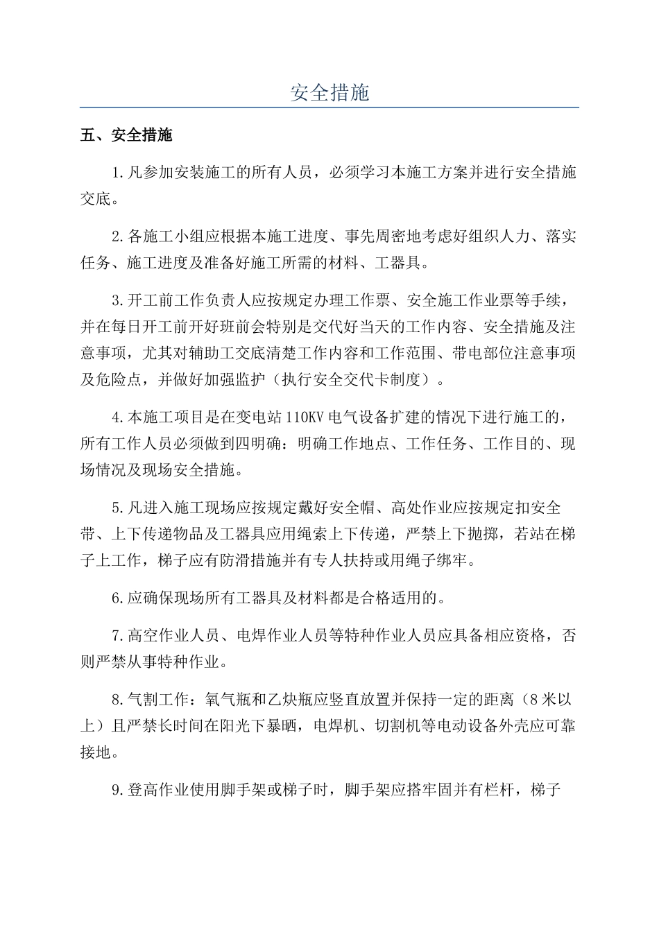 安全措施-精品文档_第1页